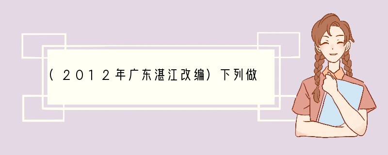 (2012年广东湛江改编)下列做法或叙述正确的是(　　)。A．人体缺乏维生素A会引起